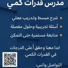 مدرس رياضيات وقدرات كمي