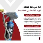 ايه سي برو فريون سيارات تبريد ألترا صناعي R-1234YF