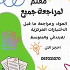 معلم لمراجعة الاختبارات المركزية لجميع المواد