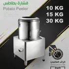 قشارة بطاطس