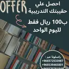 حقيبة تدريبية يوم واحد 100 ريال فقط
