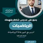 تدريس الرياضيات أونلاين وحضوري بأملج