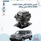 كرسي مكينة خلفي بايلوت 2009 - 2015 اصلي وكالة