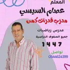مدرب قدرات كمى و معلم رياضيات