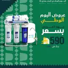 فلاتر تحليه مياه   لا يفوتكم عروض اليوم الوطني
