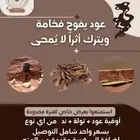 عروض العود ( اعوادنا تفوح فخامة)