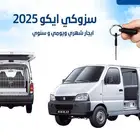 فان سزوكي ايكو 2025 للإيجار