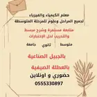 معلم الكيمياء والفيزياء لجميع المراحل وعلوم للمتوسط