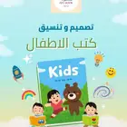 تصميم وتنسيق كتب الاطفال