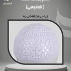 طاقية الرويس قحيفة فقط من متجر المنيعي