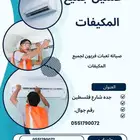 الغسيل جميع المكيفات فك تركيب تعبات في فريون العنوان جده