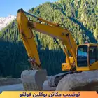 توضيب مكائن بوكلين فولفو