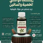زيت دوالي الخصيه والساقين وكريم البواسير