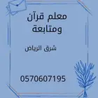 معلم قرآن وتأسيس ومتابعة