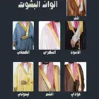 بشوت وقار 80 ريال (حاليا خصم 33 بالمئة)