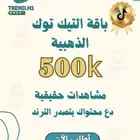 مشاهدات تيك توك سريعة حقيقية وآمنة
