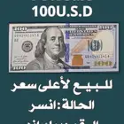 100 دولار برقم مميز