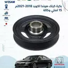 بكرة كرنك هوندا اكورد 2018 - 2022 اصلي وكالة