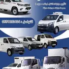 سيارات نقل للإيجار