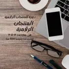 منتجات رقمية 18 ملف pdf دورة المنتجات الرقمية