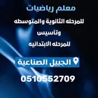 معلم رياضيات بالجبيل الصناعية