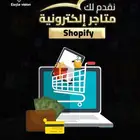 تصميم وإنشاء متجر إلكتروني احترافي على منصة Shopify شوبيفاي
