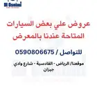 سيارات جاهزة لبيع المباشر بالرياض معرض العصيمي بالقادسية