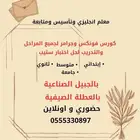 معلم انجليزي وتأسيس ومتابعة لكل المراحل التعليمية