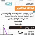 معلم متخصص في الرياضيات والاحصاء خبرة 30سنة مقيم بعنيزة جميع