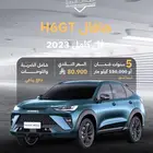 هافالH6GT فل كامل 2023