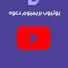 يوتيوب بريميوم دعوه على ايميلك