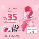 كود خصم ديرمازون   710 خصومات أكتوبر الوردي