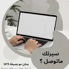 سيرة ذاتية بنظام ATS