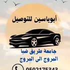 توصيل مشاوير ودومات