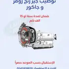 توضيب جير رنج روفر ضمان سنة