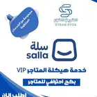 هيكلت وتعديل متجر سلة بكل احترافية