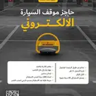 حاجز مواقف   مصد مواقف   ضمان وجودة وسعر