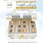 شقق تمليك بولي العهد 1 بالقرب من طريق الليث