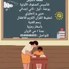 معلمة تأسيس حي الريان بأسعار رمزيه