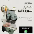 تصميم سيرة ذاتية احترافية بسعر رمزي