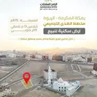 ارض للبيع بموقع ممتازة وامام مسجد بالربوة مخطط الهدى