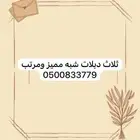 الرقم شبه مميز ومرتب ثلاث دبلات