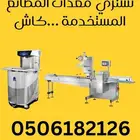 نشتري معدات المصانع الغذائية المستخدمه