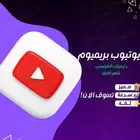 يوتيوب بريميوم شهر كامل