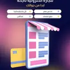 اعرف كل شي عن التجارة الالكترونية من مبتدئ الى محترف