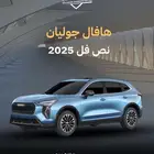 هافال جوليان نص فل 2025