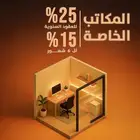 مكاتب مؤثثه للإيجار في ارقى الأحياء بالرياض