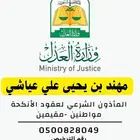 مأذون شرعي لعقود الأنكحة