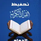 تحفيط قرآن كريم وطريقة الترتيل وتحسين الصوت