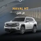 هافال H7 فل كامل 2026
